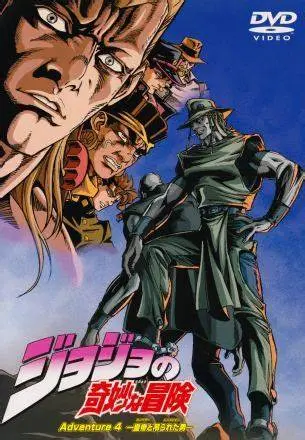 JOJO的奇妙冒险OVA版:经典重温,热血依旧!