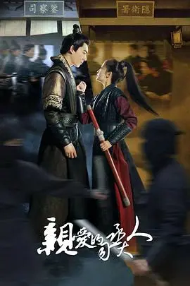 《亲爱的司丞大人》:古装甜宠轻喜剧,高颜值CP爆笑来袭,这个糖我先磕为敬!