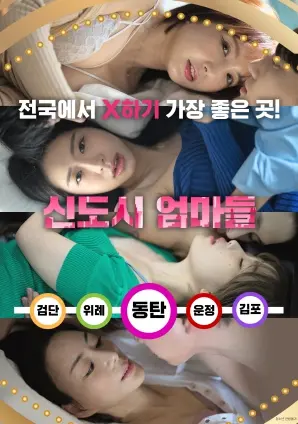 《新城市妈妈》:当乡村遇上都市,爆笑又暖心的母女变形记,戳中你的泪点和笑点!