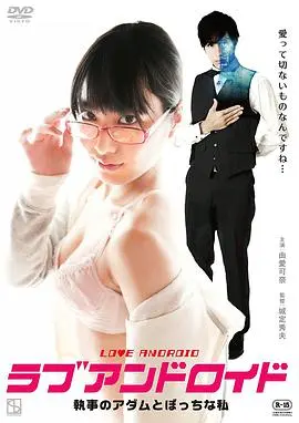 《宅女与执事机器人》:当社恐遇上AI暖男,这场恋爱有点甜!深度影评