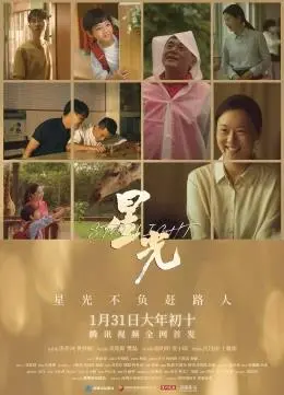 《星光》:一部触动灵魂的疗愈之作,在迷茫中寻找希望与自我
